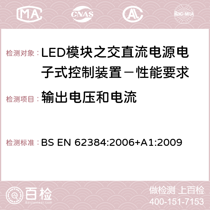 输出电压和电流 BS EN 62384:2006 LED模块之交直流电源电子式控制装置－性能要求 +A1:2009 7