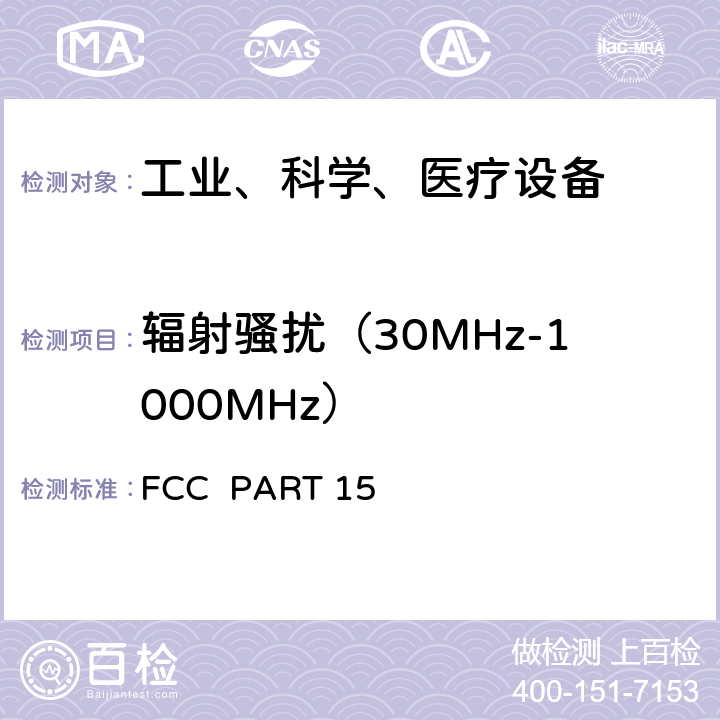 辐射骚扰（30MHz-1000MHz） FCC PART 15 -射频设备  15.109