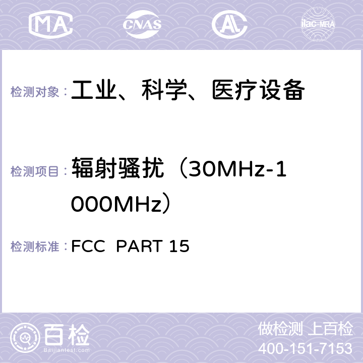 辐射骚扰（30MHz-1000MHz） FCC PART 15-射频设备 FCC PART 15 15.109