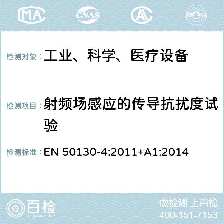 射频场感应的传导抗扰度试验 报警设备:设备电磁兼容性要求 EN 50130-4:2011+A1:2014 11