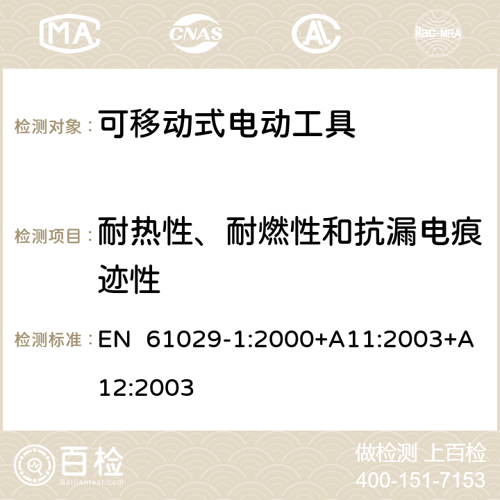 耐热性、耐燃性和抗漏电痕迹性 可移式电动工具安全-第1部分：通用要求 EN 61029-1:2000+A11:2003+A12:2003 28