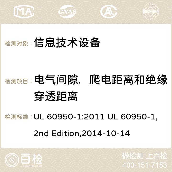 电气间隙，爬电距离和绝缘穿透距离 信息技术设备 安全 第1部分：通用要求 UL 60950-1:2011 UL 60950-1,2nd Edition,2014-10-14 2.10