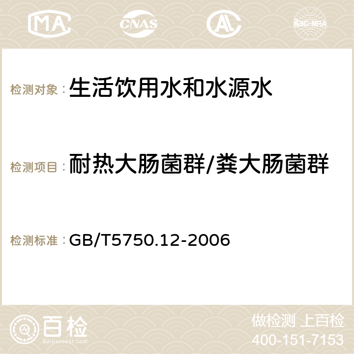 耐热大肠菌群/粪大肠菌群 生活饮用水标准检验方法 微生物指标 GB/T5750.12-2006 3.1多管发酵法, 3.2滤膜法