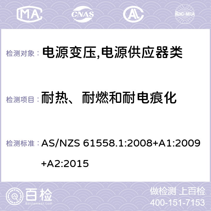 耐热、耐燃和耐电痕化 电源变压,电源供应器类 AS/NZS 61558.1:2008+A1:2009+A2:2015 27耐热、耐燃和耐电痕化