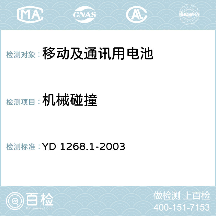 机械碰撞 移动通信手持机锂电池及充电器的安全要求和试验方法 YD 1268.1-2003 6.8