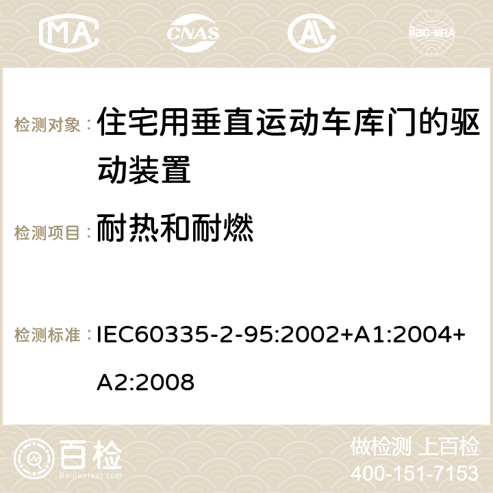 耐热和耐燃 IEC 60335-2-95-2002 家用和类似用途电器安全 第2-95部分:住宅用垂直移动车库门驱动装置的特殊要求
