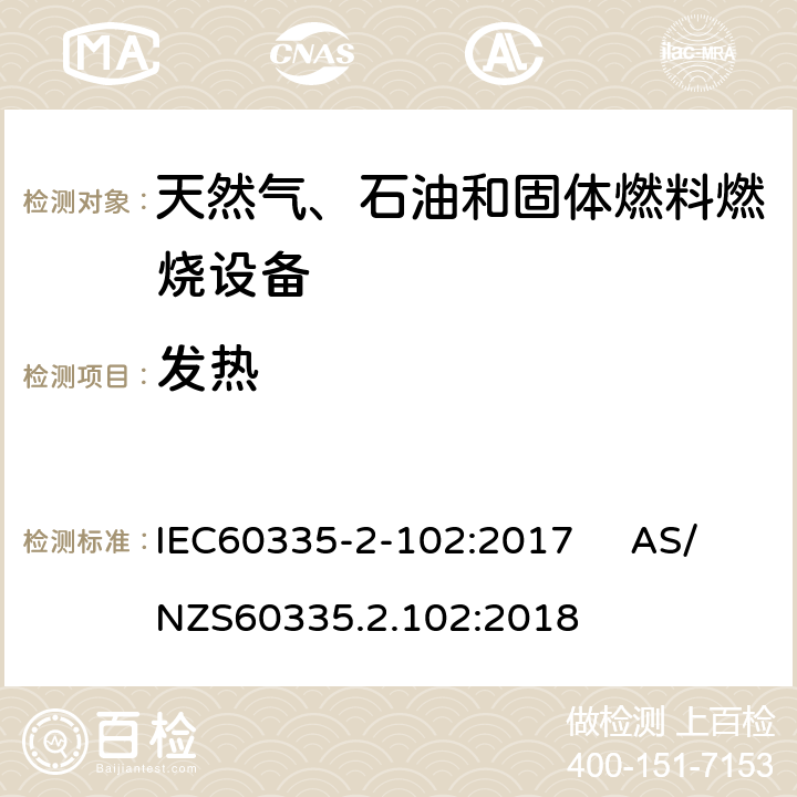 发热 具有电气连接的天然气、石油和固体燃料燃烧设备的特殊要求 IEC60335-2-102:2017 AS/NZS60335.2.102:2018 11