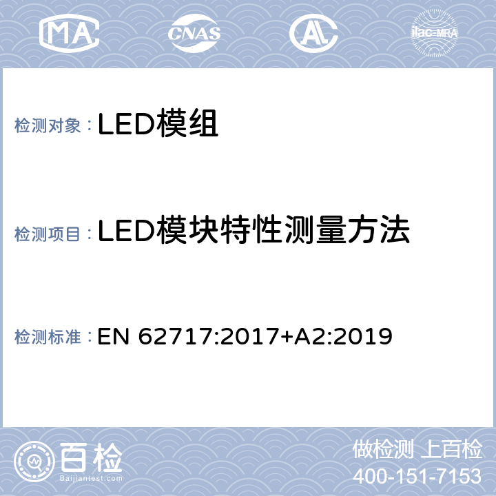 LED模块特性测量方法 EN 62717:2017 LED模组普通照明-性能要求 +A2:2019 附录A