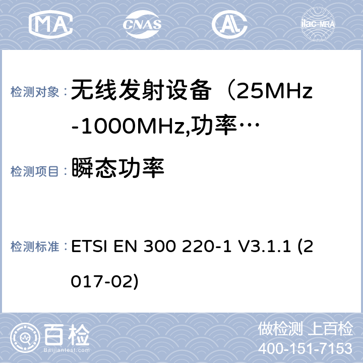 瞬态功率 电磁发射限值，射频要求和测试方法-1 ETSI EN 300 220-1 V3.1.1 (2017-02) 第5.10章