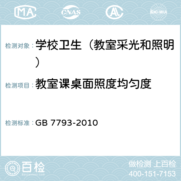 教室课桌面照度均匀度 中小学校教室采光和照明卫生标准 GB 7793-2010 5.2