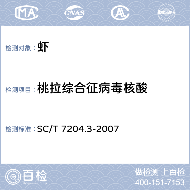 桃拉综合征病毒核酸 对虾桃拉综合征诊断规程 第3部分:RT-PCR检测法 SC/T 7204.3-2007