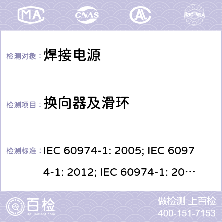 换向器及滑环 弧焊设备 第1 部分：焊接电源 IEC 60974-1: 2005; IEC 60974-1: 2012; IEC 60974-1: 2017+A1:2019 7.5