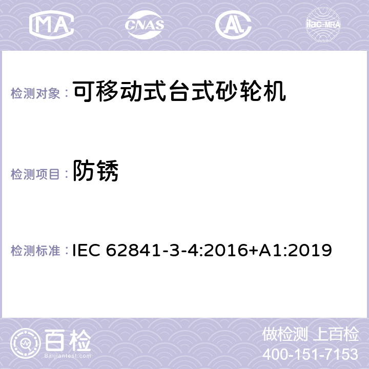 防锈 可移动式台式砂轮机的专用要求 IEC 62841-3-4:2016+A1:2019 15
