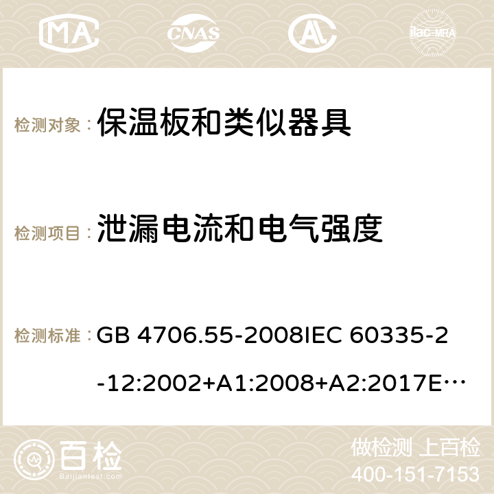 泄漏电流和电气强度 家用和类似用途电器的安全　保温板和类似器具的特殊要求 GB 4706.55-2008
IEC 60335-2-12:2002+A1:2008+A2:2017
EN 60335-2-12:2003+
A1:2008+A2:2019+
A11:2019
EN 60335-2-12:2003+A1:2008
AS/NZS 60335.2.12-2004 +A1:2009
CAN/CSA E60335-2-12:13
 16