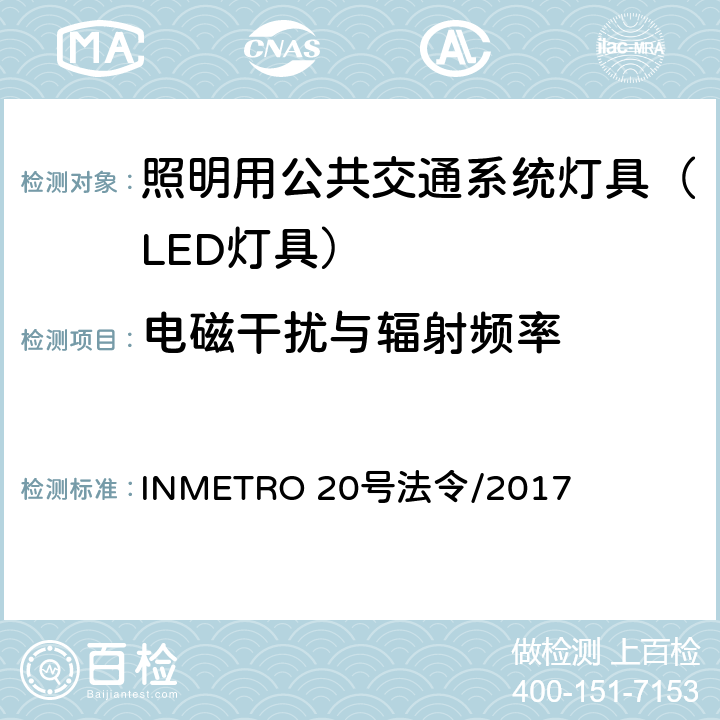 电磁干扰与辐射频率 照明用公共交通系统灯具技术质量规定 INMETRO 20号法令/2017 A.5.4 of Annex I-A