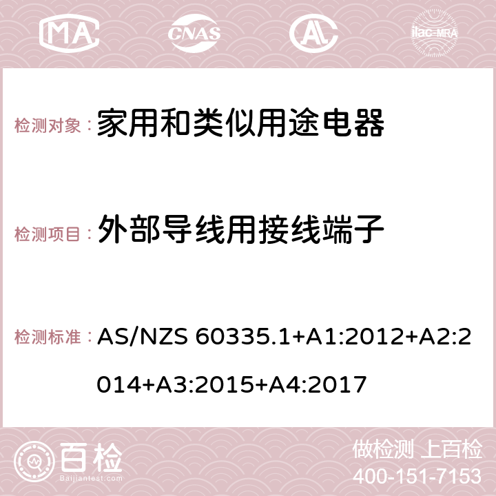外部導線用接線端子 家用和類似用途電器的安全 第1部分：通用要求 AS/NZS 60335.1+A1:2012+A2:2014+A3:2015+A4:2017 26