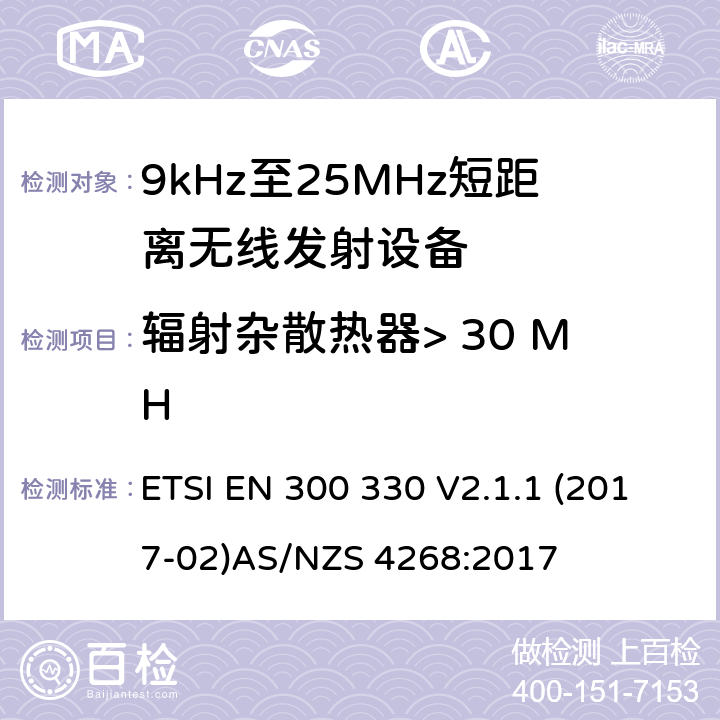 辐射杂散热器> 30 MH ETSI EN 300 330 9kHz-25MHz短距离无线射频设备  V2.1.1 (2017-02)
AS/NZS 4268:2017 4.3.9