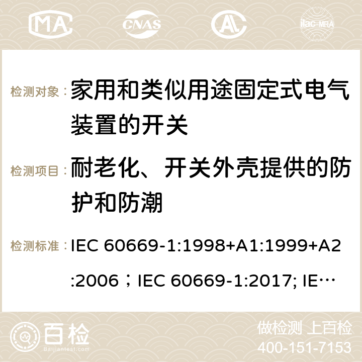 耐老化、開關外殼提供的防護和防潮 家用和類似用途固定式電氣裝置的開關 第1部分:通用要求 IEC 60669-1:1998+A1:1999+A2:2006；IEC 60669-1:2017; IEC 60669-1:2017/COR1:2020 15