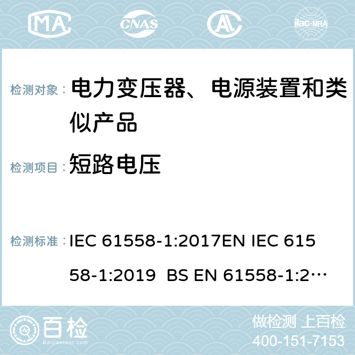 短路电压 电力变压器、电源、电抗器和类似产品的安全 第1部分通用要求和试验 IEC 61558-1:2017
EN IEC 61558-1:2019 BS EN 61558-1:2019 GB/T 19212.1-2016
AS/NZS 61558.1-2018 13