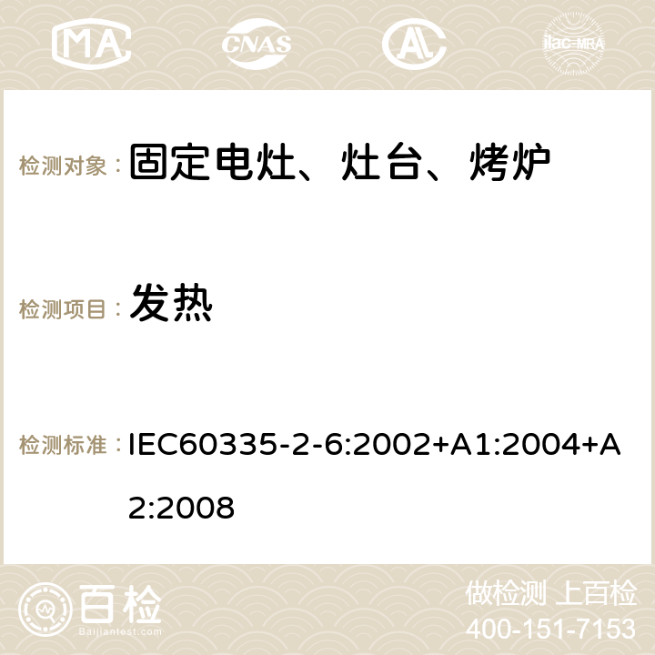 发热 家用电灶、灶台、烤炉和类似器具的特殊要求 IEC60335-2-6:2002+A1:2004+A2:2008 11