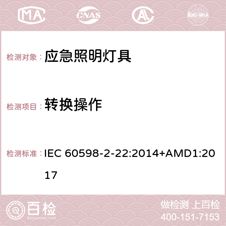 转换操作 应急照明灯具安全要求 IEC 60598-2-22:2014+AMD1:2017 22.18