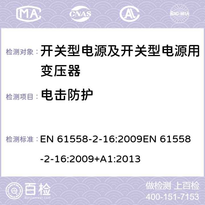 电击防护 电源电压为1 100V及以下的变压器、电抗器、电源装置和类似产品的安全 第17部分：开关型电源装置和开关型电源装置用变压器的特殊要求和试验 EN 61558-2-16:2009
EN 61558-2-16:2009+A1:2013 9