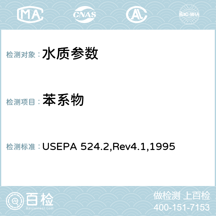 苯系物 气质联用法测定水中的可吹扫有机化合物 USEPA 524.2,Rev4.1,1995