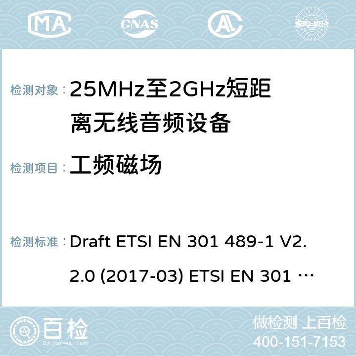 工频磁场 25MHz-2GHz短距离无线音频设备 Draft ETSI EN 301 489-1 V2.2.0 (2017-03) ETSI EN 301 489-1 V2.2.3 (2019-11)
EN 301 489-9 V2.1.1(2019-04) 4.2.3