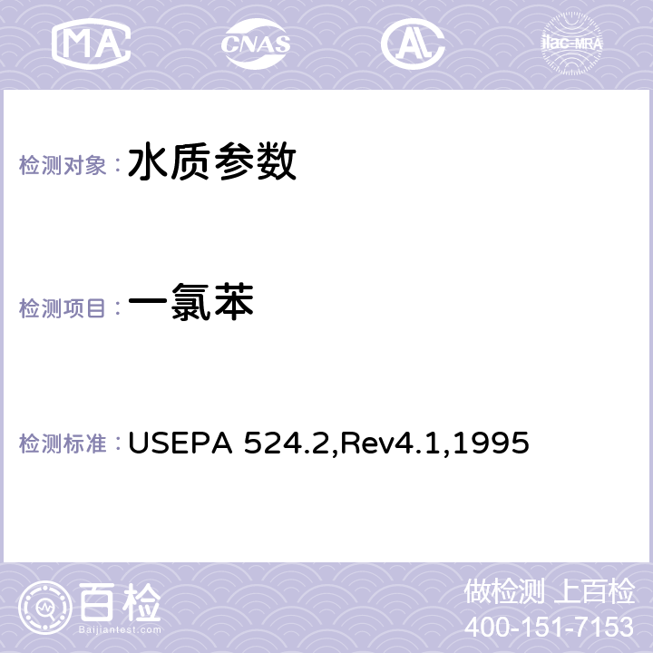 一氯苯 气质联用法测定水中的可吹扫有机化合物 USEPA 524.2,Rev4.1,1995
