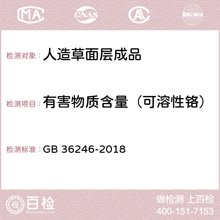 有害物质含量（可溶性铬） 中小学合成材料面层运动场地 GB 36246-2018 6.12.2.7