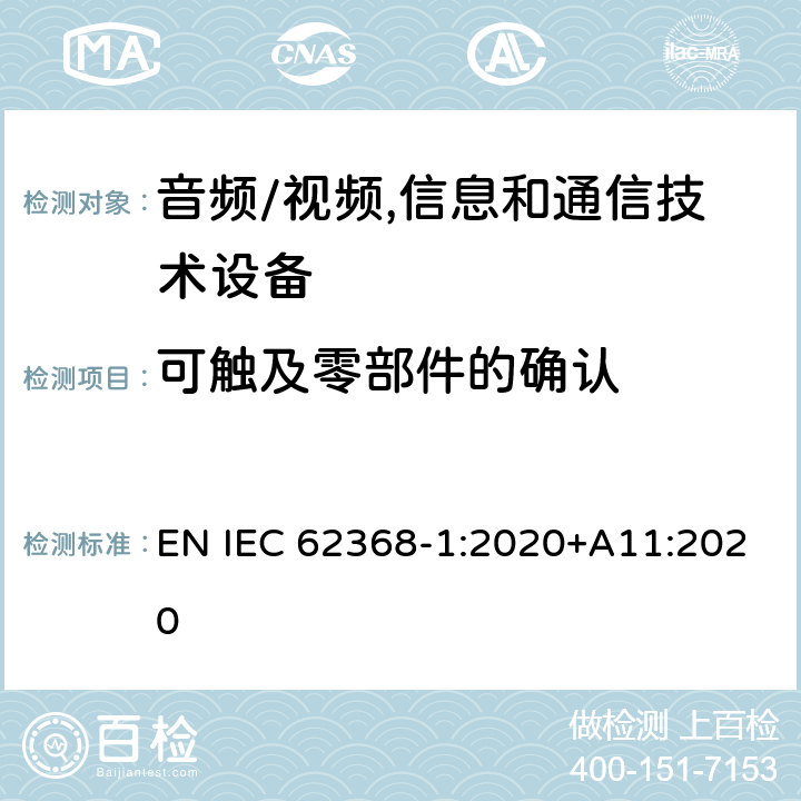 可触及零部件的确认 音频、视频、信息及通信技术设备 第1部分:安全要求 EN IEC 62368-1:2020+A11:2020 附录V可触及零部件的确认