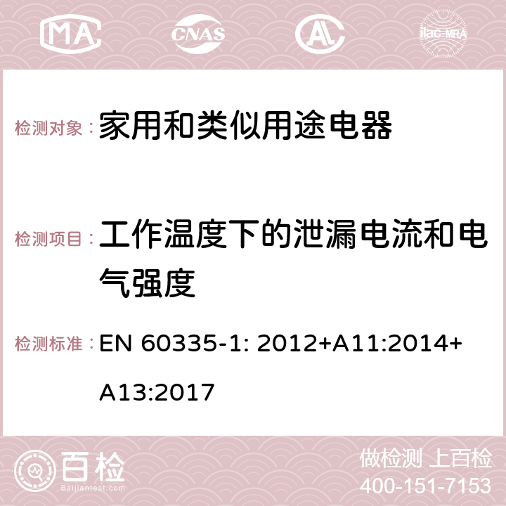 工作溫度下的泄漏電流和電氣強度 家用和類似用途電器的安全 第1部分：通用要求 EN 
60335-1: 2012+A11:2014+A13:2017 13