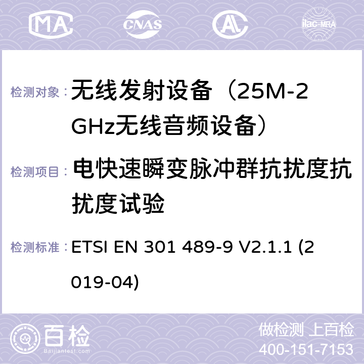 电快速瞬变脉冲群抗扰度抗扰度试验 无线设备电磁兼容要求和测试方法:无线麦克风，类似无线电音频连接设备， 无绳音频和耳机监听设备 ETSI EN 301 489-9 V2.1.1 (2019-04) 7.2