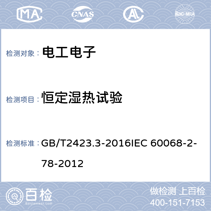 恒定湿热试验 环境试验 第2部分:试验方法 试验Cab:恒定湿热试验 GB/T2423.3-2016IEC 60068-2-78-2012