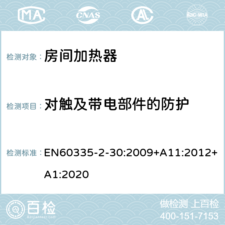 对触及带电部件的防护 室内加热器的特殊要求 EN60335-2-30:2009+A11:2012+A1:2020 8