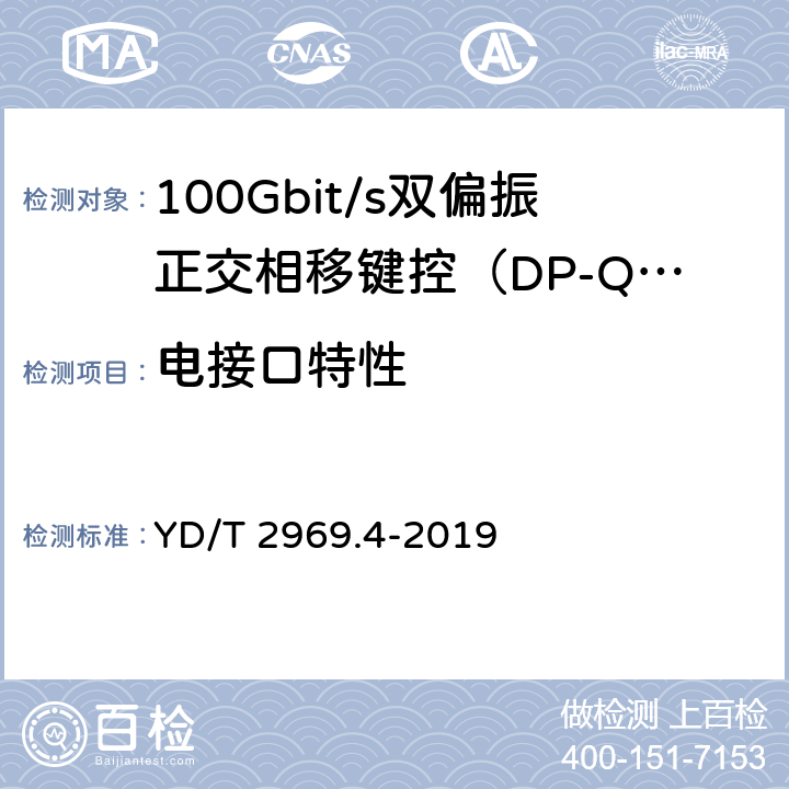 电接口特性 YD/T 2969.4-2019 100Gbit/s双偏振正交相移键控（DP-QPSK）光收发模块 第4部分：CFP2-DCO光模块