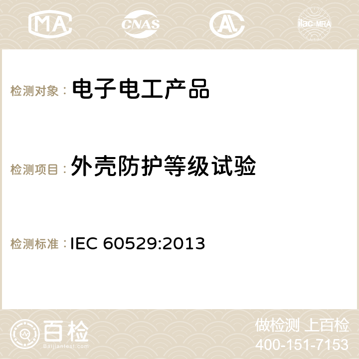 外壳防护等级试验 外壳防护等级(IP代码) IEC 60529:2013