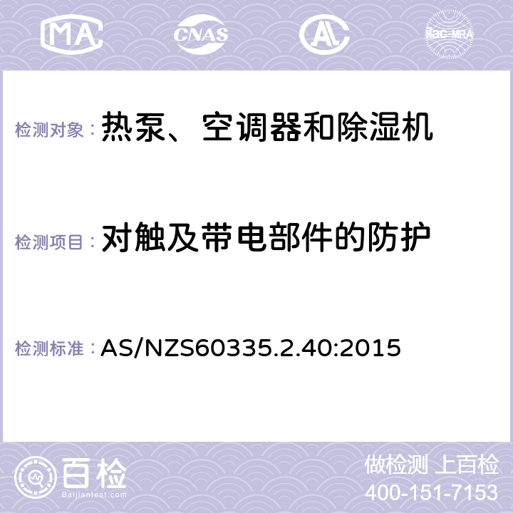 对触及带电部件的防护 热泵、空调器和除湿机的特殊要求 AS/NZS60335.2.40:2015 8