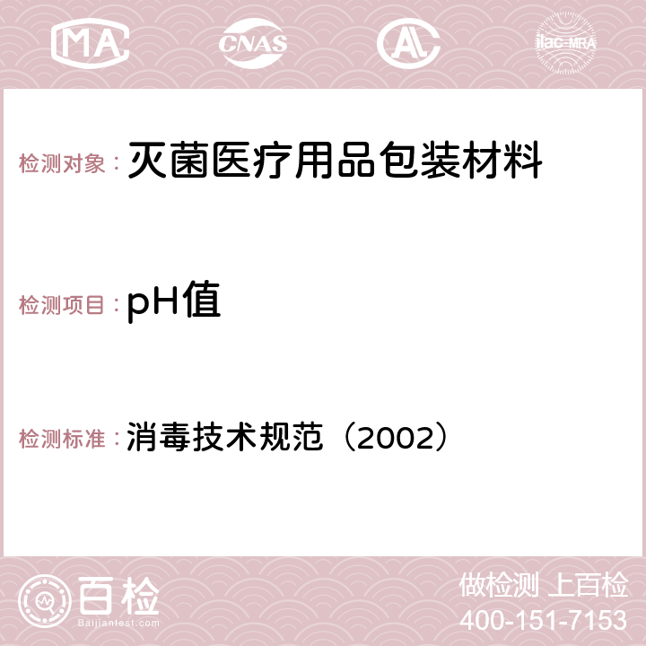pH值 pH值 消毒技术规范（2002） 2.1.7
