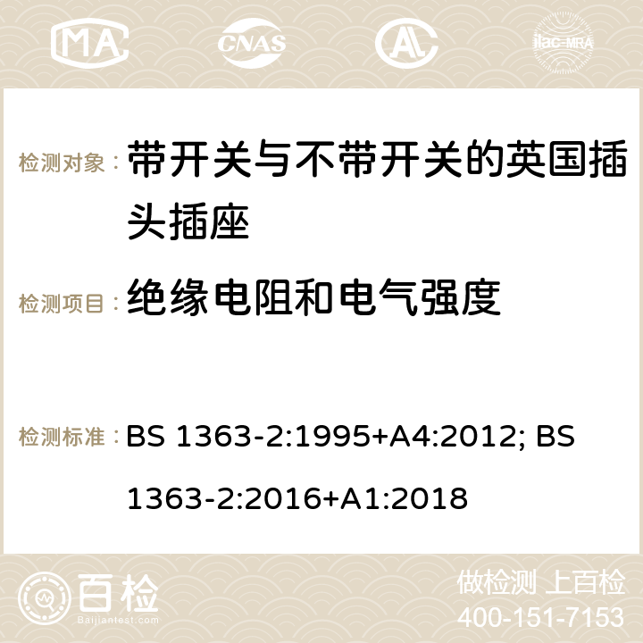 绝缘电阻和电气强度 13A插头、插座、转换器和连接单元 第2部分：带开关和不带开关插座规范 BS 1363-2:1995+A4:2012; BS 1363-2:2016+A1:2018 15