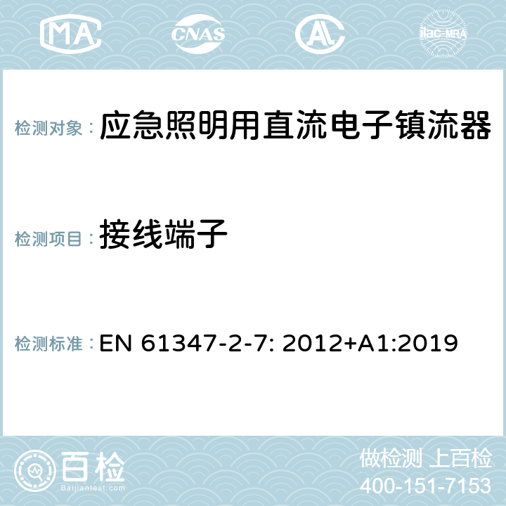 接線端子 燈的控制裝置第2-7部分：特殊要求應急照明用直流電子鎮流器 EN 61347-2-7: 2012+A1:2019 9