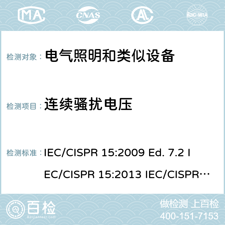 连续骚扰电压 IEC/CISPR 15:2009 电气照明和类似设备的无线电骚扰特性的限值和测量方法  Ed. 7.2 IEC/CISPR 15:2013 IEC/CISPR 15:2013+A1:2015 Ed. 8.1 IEC/CISPR 15:2018 Ed. 9.0 4.3.1