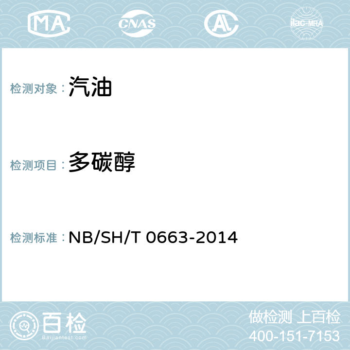 多碳醇 汽油中某些醇类和醚类测定法 NB/SH/T 0663-2014
