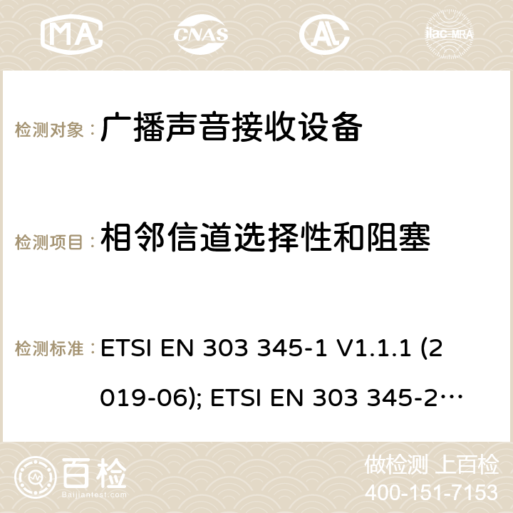 相邻信道选择性和阻塞 广播声音接收设备 ETSI EN 303 345-1 V1.1.1 (2019-06); ETSI EN 303 345-2 V1.1.1 (2020-02); ETSI EN 303 345-3 V1.1.0 (2019-11); ETSI EN 303 345-4 V1.1.0 (2019-11); ETSI EN 303 345-5 V1.1.1 (2020-02)