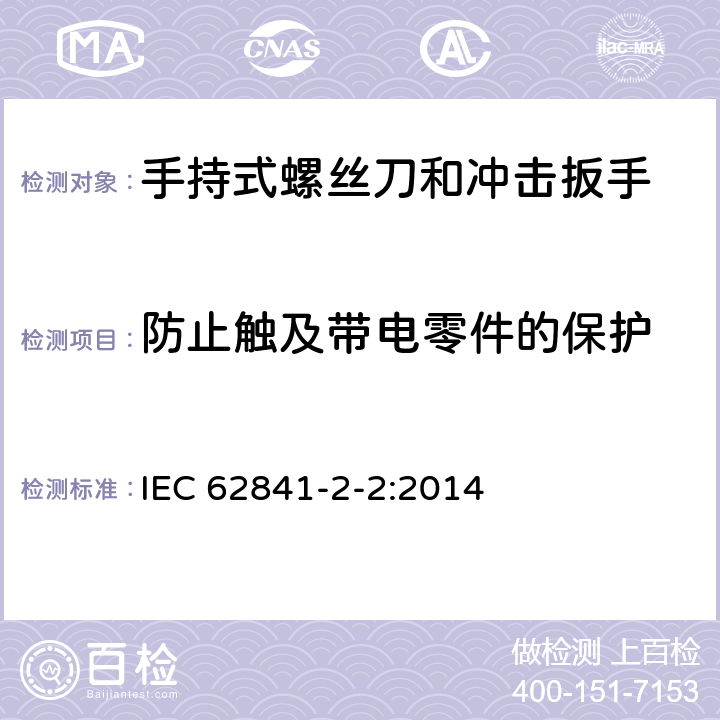 防止触及带电零件的保护 手持式螺丝刀和冲击扳手的专用要求 IEC 62841-2-2:2014 9