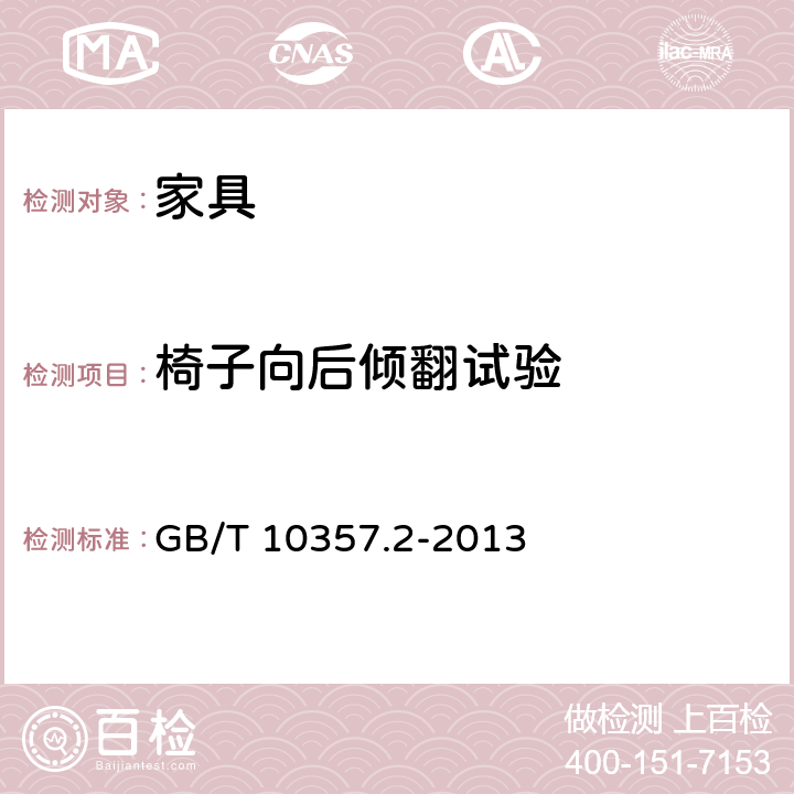 椅子向后傾翻試驗 家具力學性能試驗 第2部分:椅凳類穩定性 GB/T 10357.2-2013 4.1.3