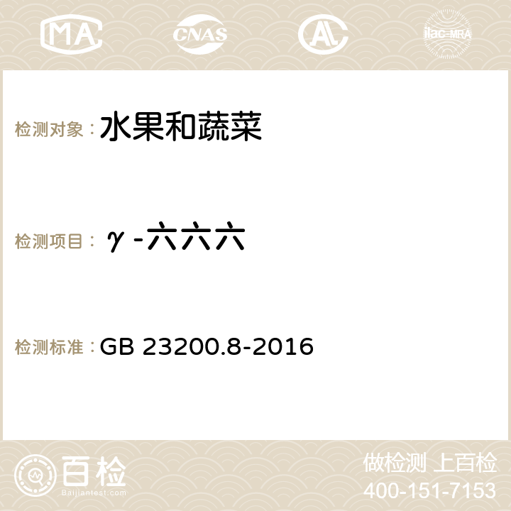 γ-六六六 食品安全国家标准 水果和蔬菜中500种农药及相关化学品残留的测定 气相色谱-质谱法 GB 23200.8-2016