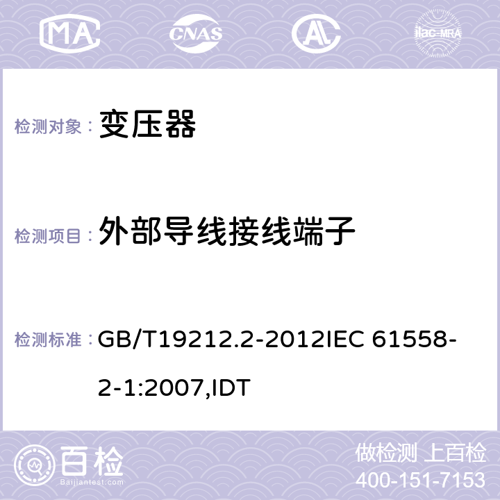 外部导线接线端子 电力变压器、电源、电抗器和类似产品的安全 第2部分:一般用途分离变压器和内装分离变压器的电源的特殊要求和试验 GB/T19212.2-2012
IEC 61558-2-1:2007,IDT 23