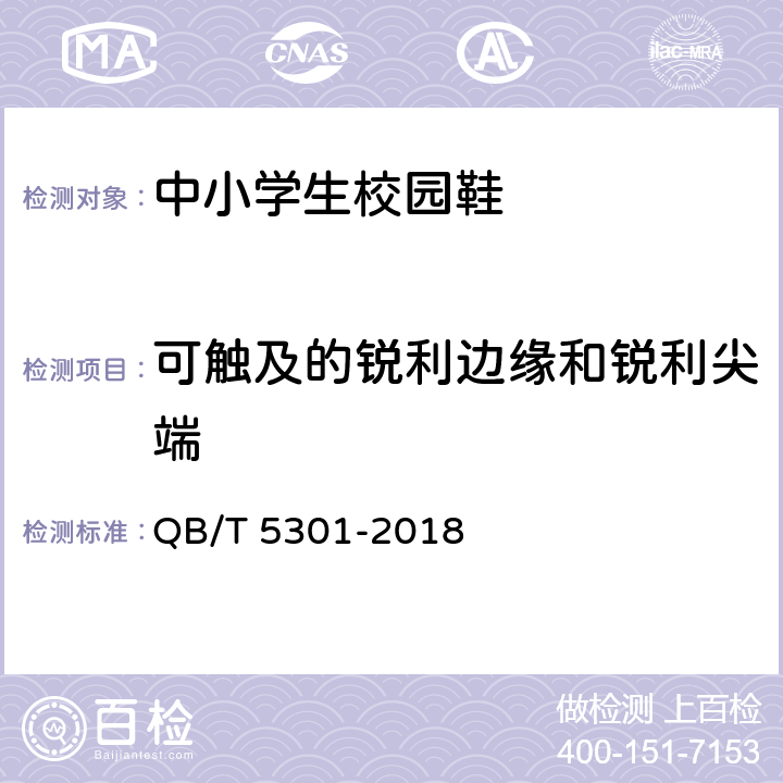 可触及的锐利边缘和锐利尖端 QB/T 5301-2018 中小学生校园鞋