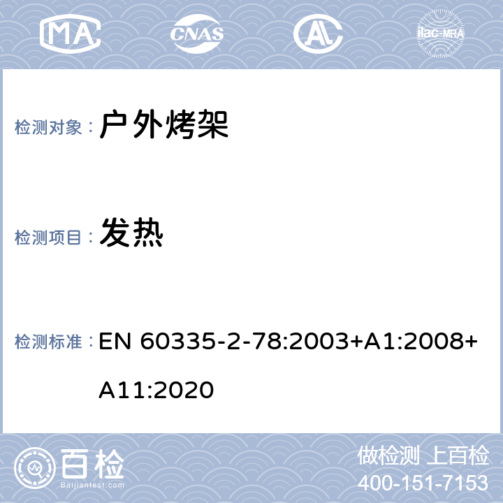 发热 家用和类似用途电器的安全 户外烤架的特殊要求 EN 60335-2-78:2003+A1:2008+A11:2020 11